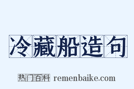 冷藏船造句是什么意思的图片